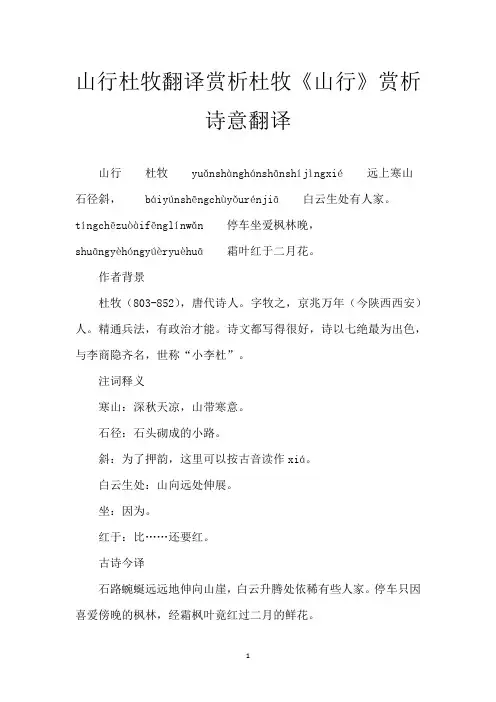 山行杜牧翻译赏析 杜牧《山行》赏析诗意翻译