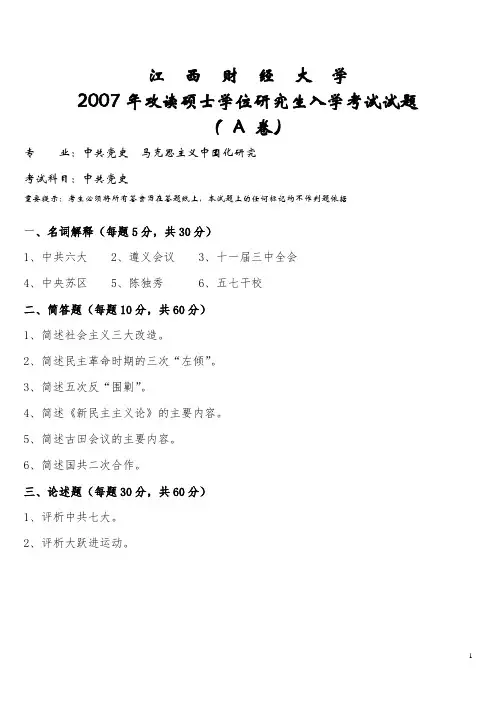 江西财经大学818中共党史2007--2009 2011-2012,2014--2019年考研专业课真题