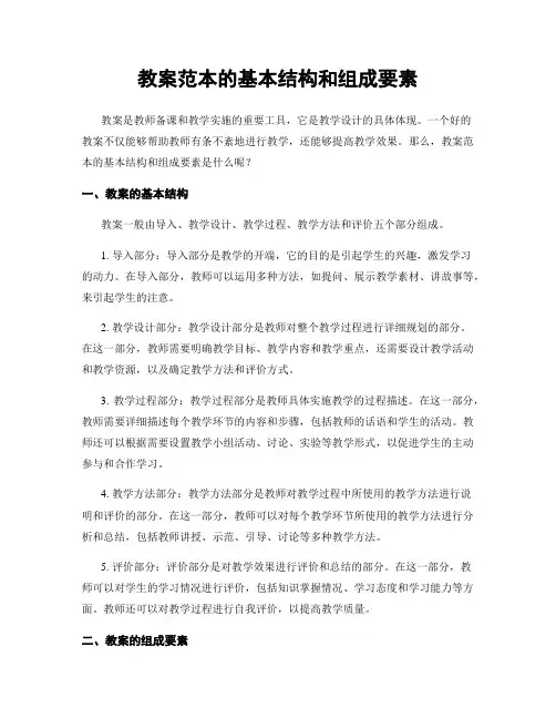 教案范本的基本结构和组成要素