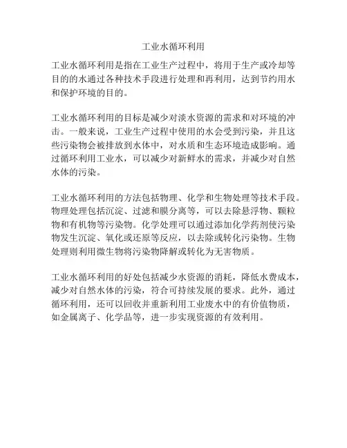 工业水循环利用