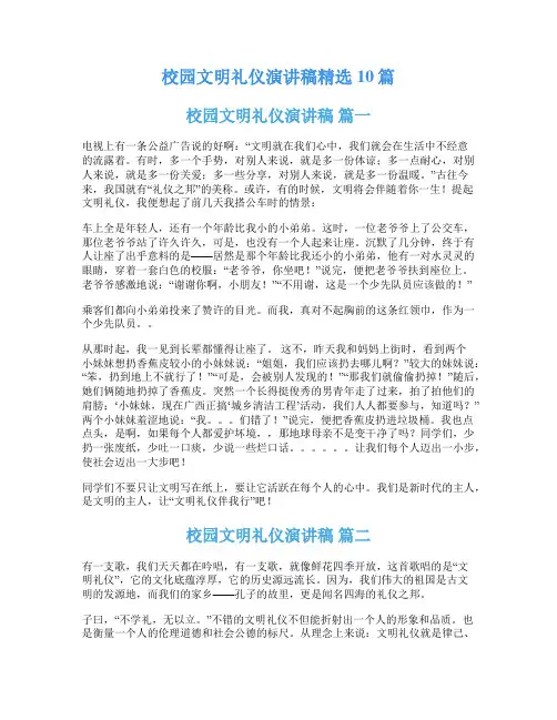 校园文明礼仪演讲稿精选10篇