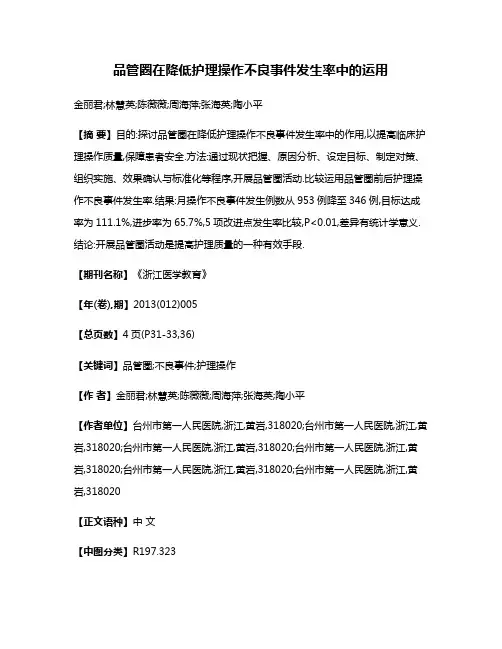 品管圈在降低护理操作不良事件发生率中的运用