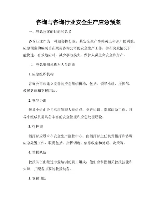 咨询与咨询行业安全生产应急预案