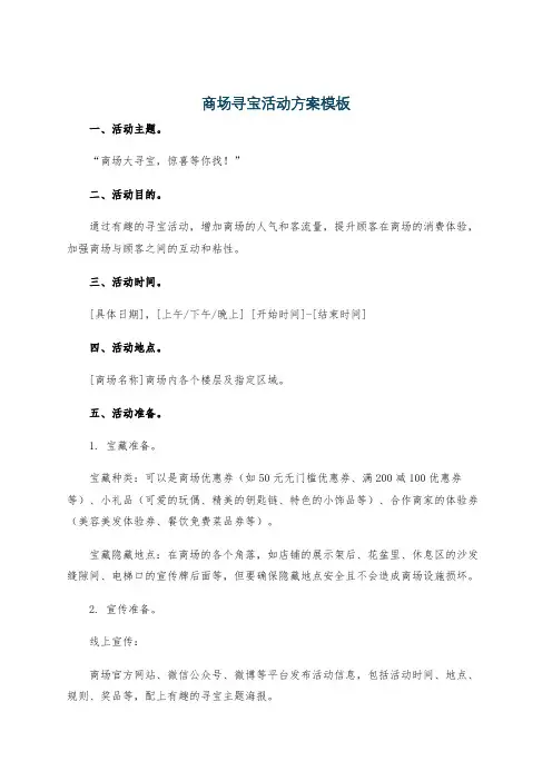商场寻宝活动方案模板