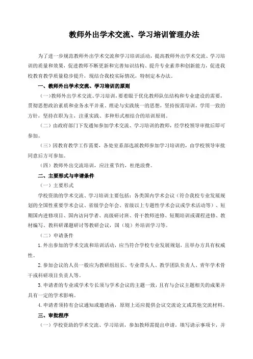 教师外出学术交流、学习培训管理办法
