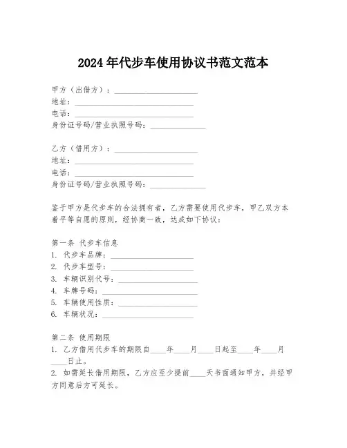 2024年代步车使用协议书范文范本