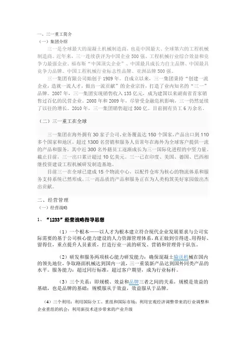 三一重工-国际企业管理