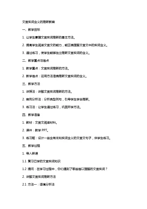 文言实词含义的推断教案