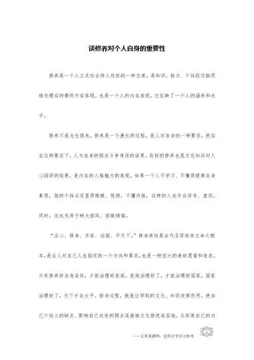 谈修养对个人自身的重要性