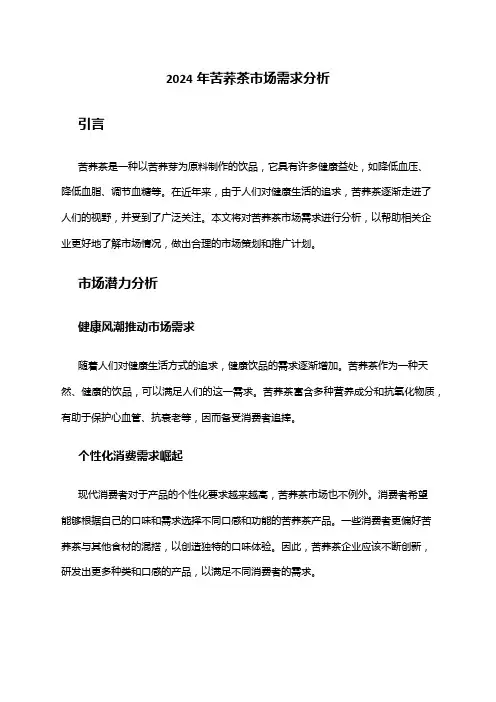 2024年苦荞茶市场需求分析