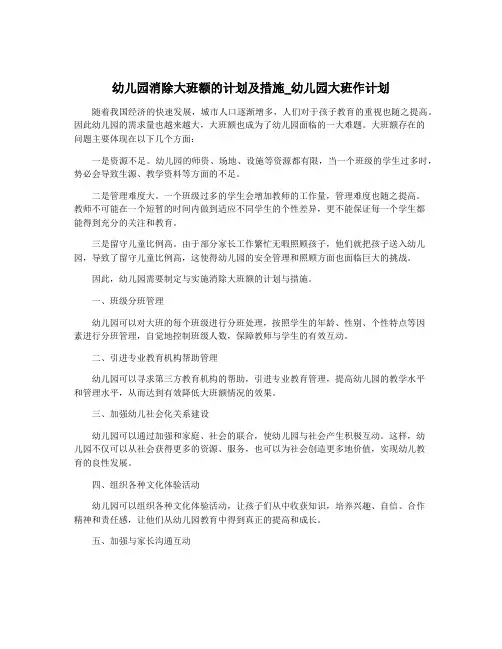 幼儿园消除大班额的计划及措施_幼儿园大班作计划