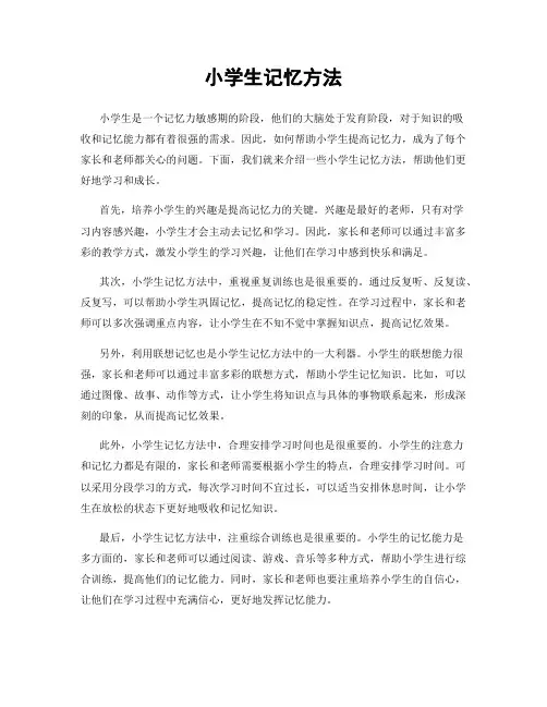 小学生记忆方法