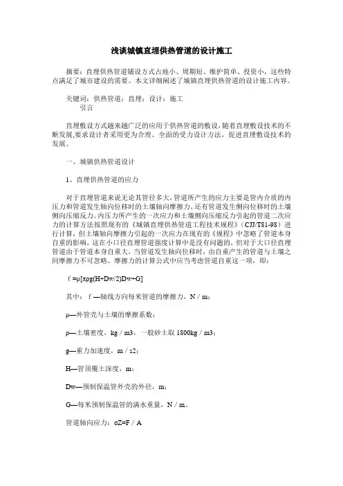 浅谈城镇直埋供热管道的设计施工