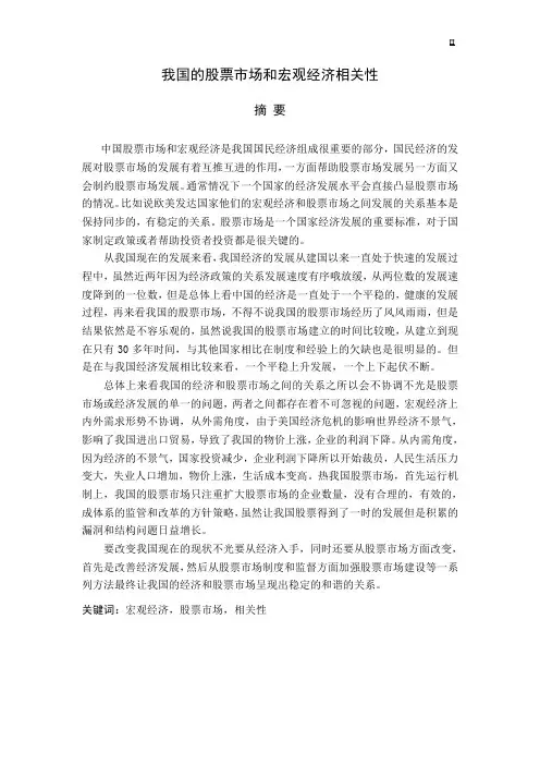 会计毕业论文我国的股票市场和宏观经济相关性研究