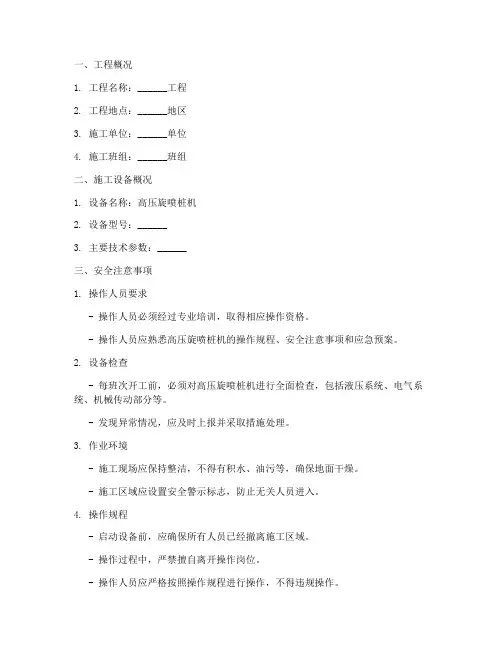 高压旋喷桩机安全技术交底模板