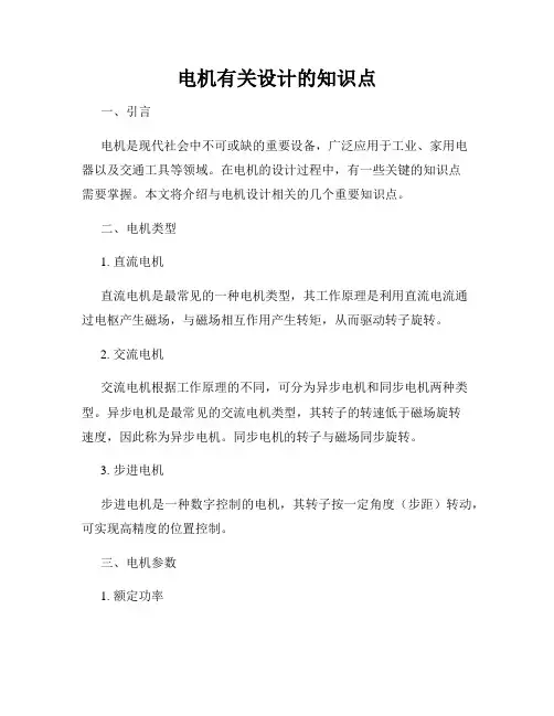 电机有关设计的知识点