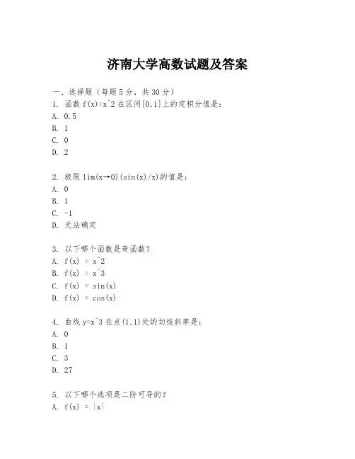 济南大学高数试题及答案