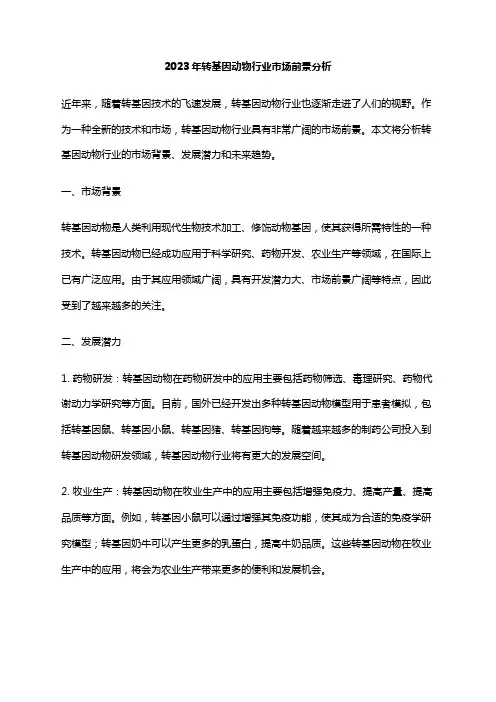 2023年转基因动物行业市场前景分析