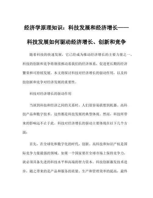 经济学原理知识：科技发展和经济增长——科技发展如何驱动经济增长、创新和竞争