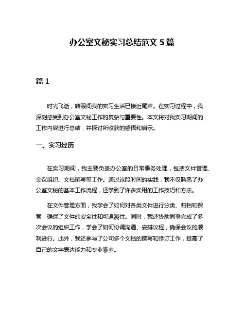 办公室文秘实习总结范文5篇