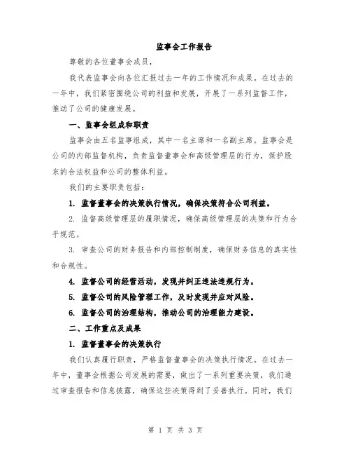 监事会工作报告