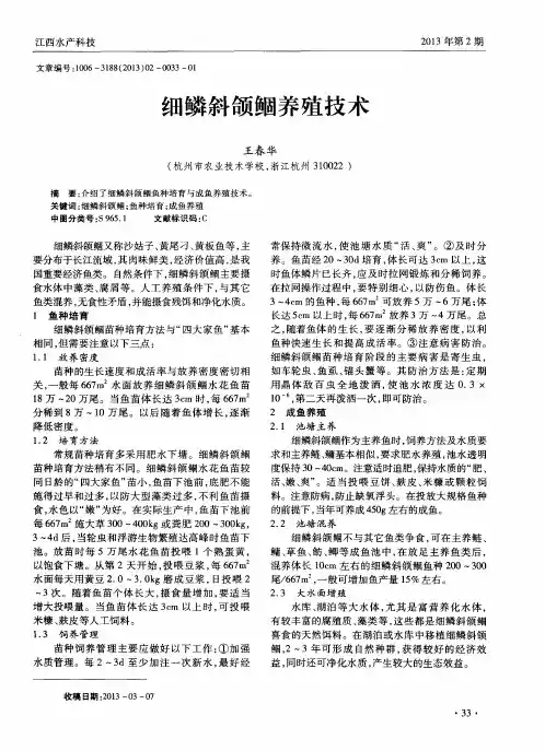 细鳞斜颌鲴养殖技术
