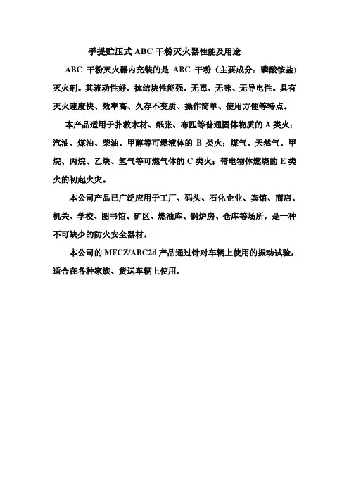 手提贮压式ABC干粉灭火器性能及用途Microsoft Word 文档 (2)