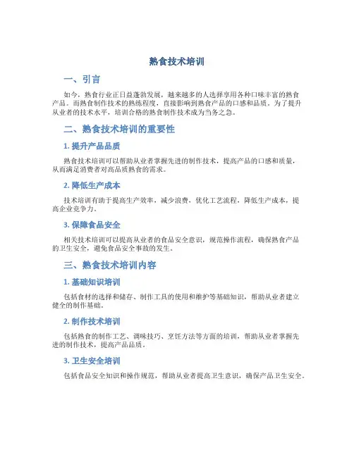熟食技术培训