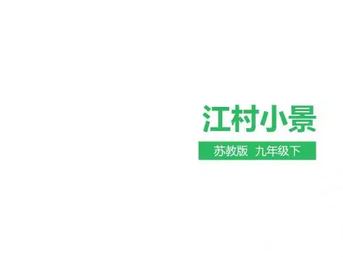 苏教版九下 第2课《江村小景》(课件)