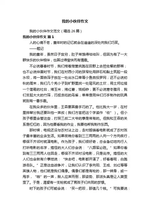 我的小伙伴作文范文（精选26篇）