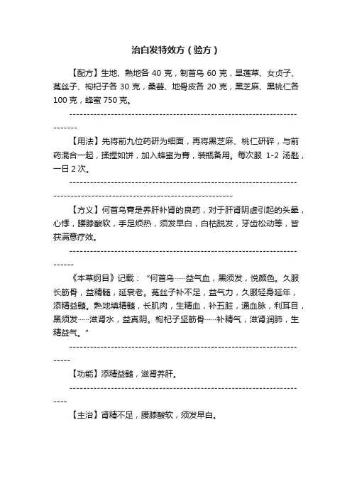 治白发特效方（验方）
