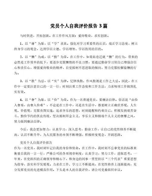 党员个人自我评价报告3篇