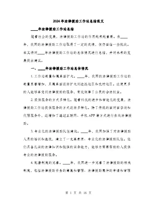 2024年法律援助工作站总结范文（6篇）
