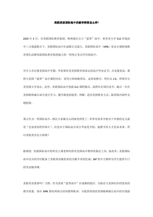 美联英语国际高中的教学师资怎么样？