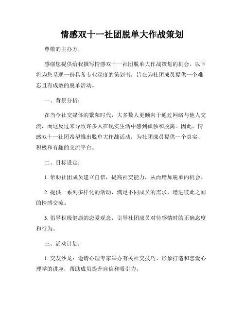 情感双十一社团脱单大作战策划