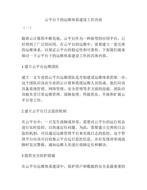 云平台下的运维体系建设工作内容