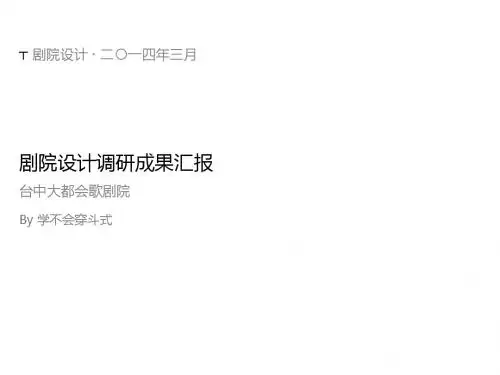 剧院设计·台中大都会歌剧院案例分析