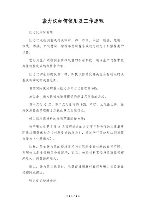 张力仪如何使用及工作原理
