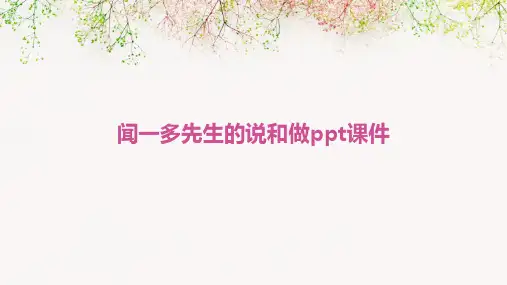 闻一多先生的说和做PPT课件