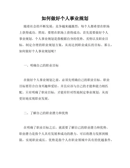 如何做好个人事业规划