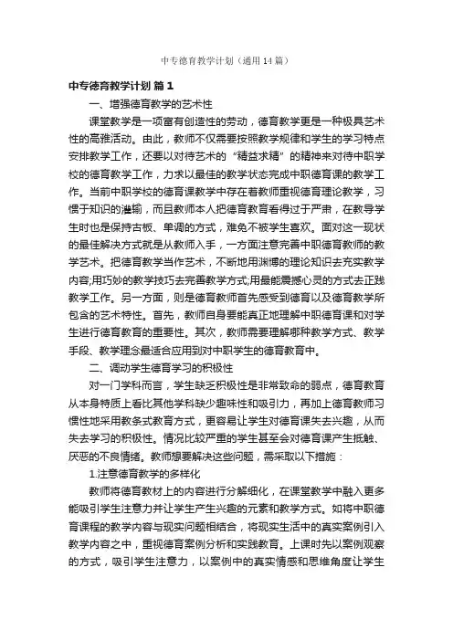 中专德育教学计划（通用14篇）