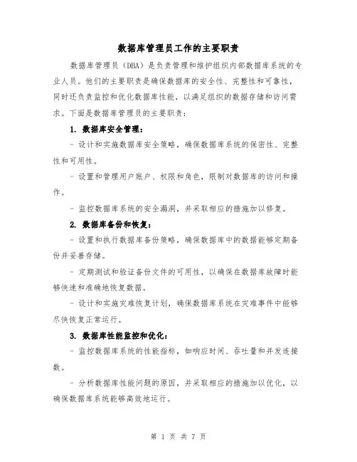 数据库管理员工作的主要职责（4篇）