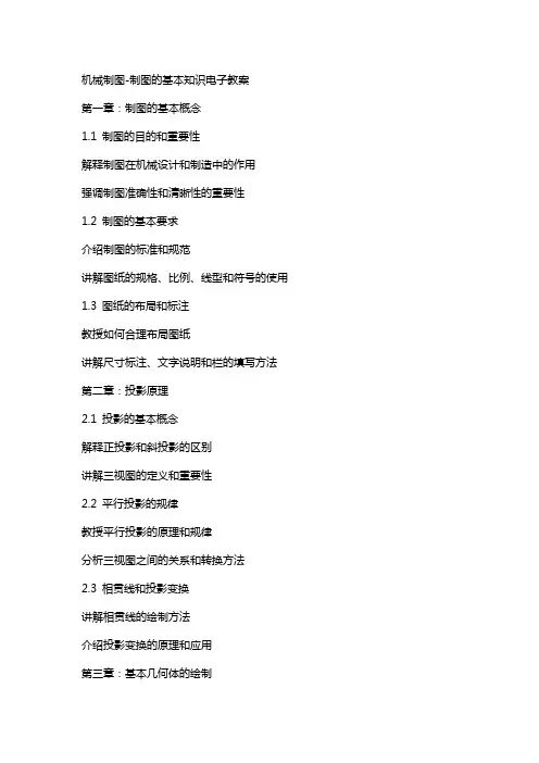机械制图制图的基本知识电子教案