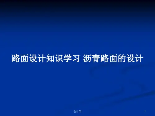 路面设计知识学习 沥青路面的设计PPT学习教案