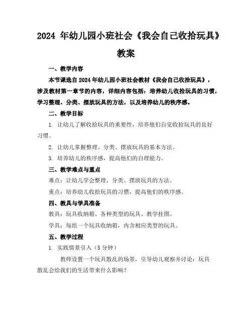 2024年幼儿园小班社会《我会自己收拾玩具》教案