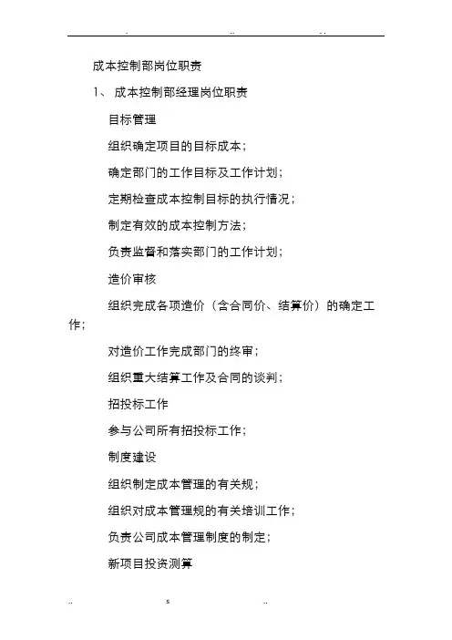 成本管理岗位职责