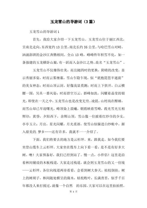 玉龙雪山的导游词(3篇)