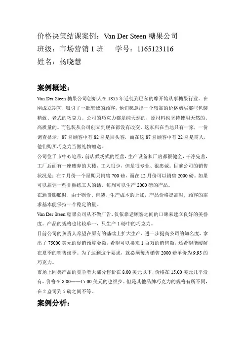 Van Der Steen糖果公司案例分析