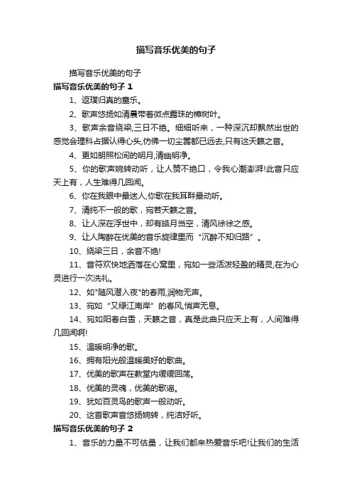 描写音乐优美的句子