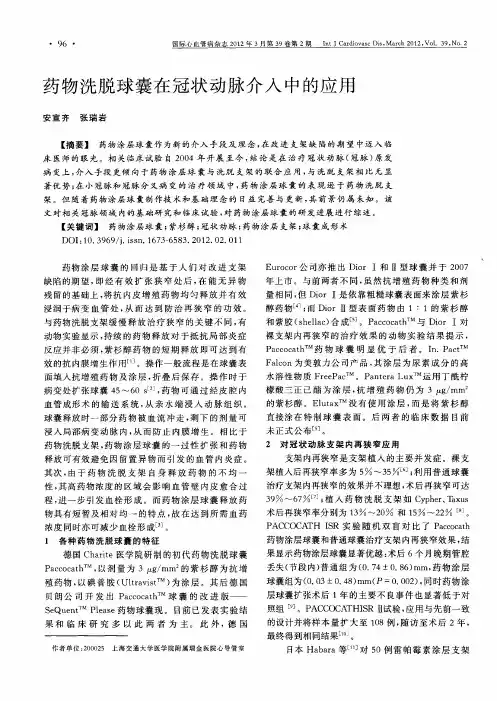 药物洗脱球囊在冠状动脉介入中的应用